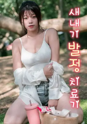 韩剧海云台的春天封面